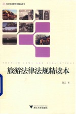 旅游法律法规精读本