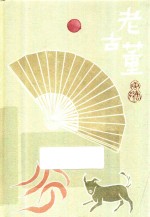 唐鲁孙作品集  老古董