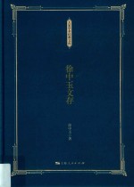 徐中玉文存