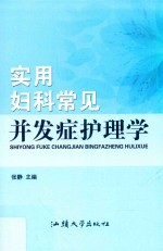 实用妇科常见并发症护理学