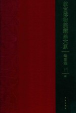 故宫博物院藏品大系  绘画编  14  明代