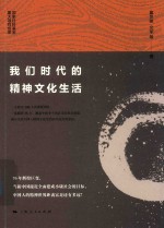 我们时代的精神文化生活