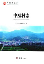 中墅村志