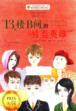 13楼B间的另类英雄