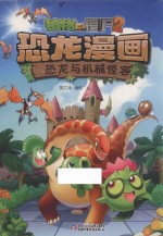植物大战僵尸  2  恐龙漫画  恐龙与机械怪客