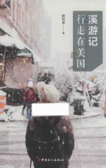 溪游记  行走在美国