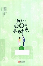 我们囧囧的小时光