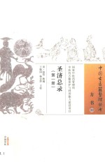 圣济总录  第1册