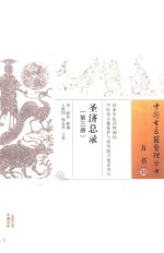 圣济总录  第3册