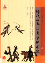 清代西部皮影艺术图录  上