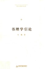 博士生导师学术文库  书理学引论  精装