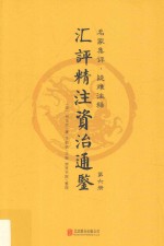 汇评精注资治通鉴  第6册