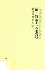 清笪重光《书筏》解析与图文互证