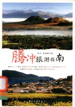 腾冲旅游指南