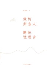 我有所念人，隔在远远乡