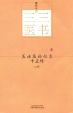 医话医论秘本十五种  上