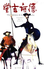 堂吉诃德  精装典藏版