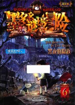 墨多多谜境冒险  6  黑夜的隐族  阳光版