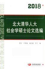 2018北大清华人大社会学硕士论文选编