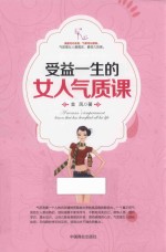 受益一生的女人气质课