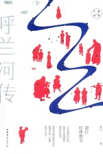 大家经典系列作品  萧红经典散文