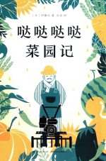 哒哒哒哒菜园记