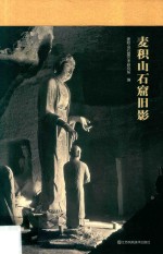 麦积山石窟旧影