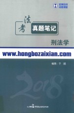 法考真题笔记  刑法学