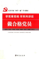 学党章党规  学系列讲话  做合格党员