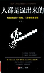 人都是逼出来的  任何挫折打不倒我，只会使我更坚强