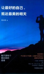 让最好的自己抵达最美的明天  未来的你一定感谢现在拼命的自己