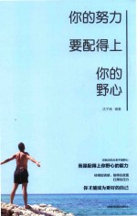 你的努力要配得上你的野心