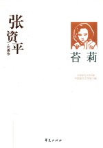 中国现代文学百家张资平代表作  苔莉 电子书封面