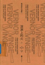 银河界区三部曲  1  深渊上的火  上