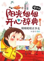 阳光姐姐开心辞典  嘻字诀  嘻嘻哈哈正步走