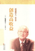 稻盛和夫的实学  创造高收益  小开本