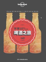 孤独星球Lonely Planet旅行指南系列  环球啤酒之旅  中文第1版
