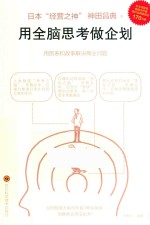 用全脑思考做企划