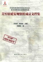 美军驻延安观察组成员文件集