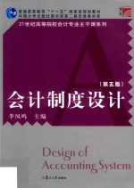 会计制度设计  第5版