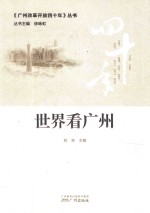 《广州改革开放40年》丛书  世界看广州
