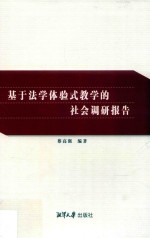 基于法学体验式教学的社会调研报告