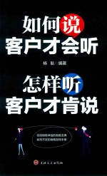 如何说客户才会听  怎样听客户才肯说