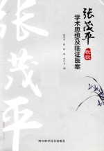 张茂平教授学术思想及临证医案