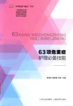 63项危重症护理必备技能