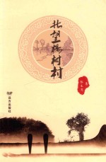 北望杨树村 电子书封面