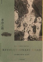 革命之路  理查德·耶茨文集