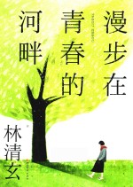 漫步在青春的河畔