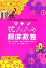 犹太人的趣味数独  入门篇