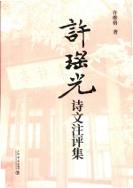 许瑶光诗文注评集